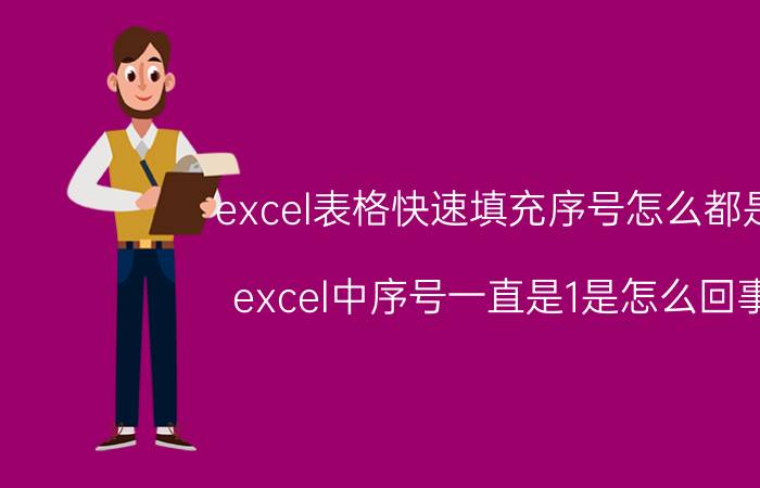 excel表格快速填充序号怎么都是1 excel中序号一直是1是怎么回事？